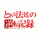 とある法廷の逆転記録（ベンゴカツゲキ）