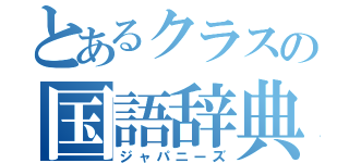 とあるクラスの国語辞典（ジャパニーズ）