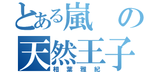 とある嵐の天然王子（相葉雅紀）