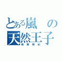 とある嵐の天然王子（相葉雅紀）