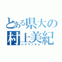 とある県大の村上美紀（ハゲマッチョ）