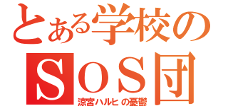 とある学校のＳＯＳ団（涼宮ハルヒの憂鬱）