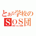 とある学校のＳＯＳ団（涼宮ハルヒの憂鬱）