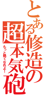 とある修造の超本気砲（もっと熱くなれよ！）