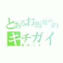 とあるお馬鹿ののキチガイ野郎（南ゆうき）