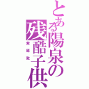 とある陽泉の残酷子供（紫原敦　）