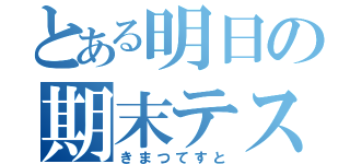 とある明日の期末テスト（きまつてすと）