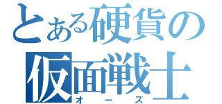 とある硬貨の仮面戦士（オーズ）