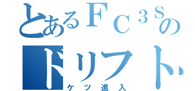 とあるＦＣ３Ｓのドリフト（ケツ進入）