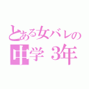 とある女バレの中学３年生（）