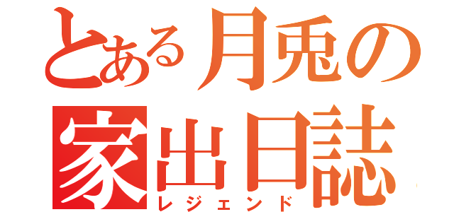 とある月兎の家出日誌（レジェンド）