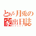 とある月兎の家出日誌（レジェンド）