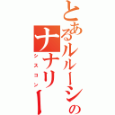 とあるルルーシュのナナリー好き（シスコン）