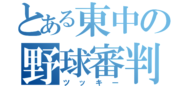 とある東中の野球審判（ツッキー）