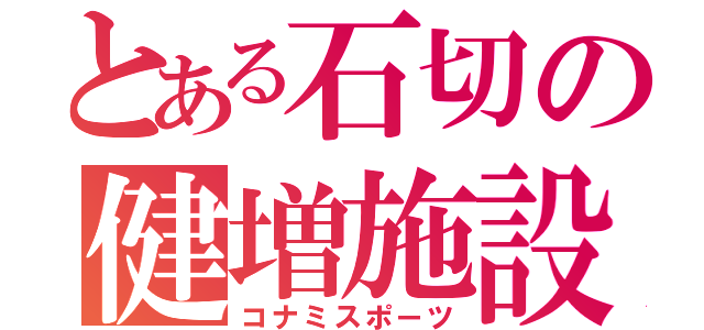 とある石切の健増施設（コナミスポーツ）