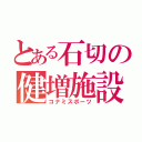 とある石切の健増施設（コナミスポーツ）