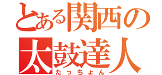 とある関西の太鼓達人（たっちょん）