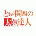 とある関西の太鼓達人（たっちょん）