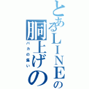 とあるＬＩＮＥの胴上げの会（バカの集い）