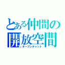 とある仲間の開放空間（オープンチャット）