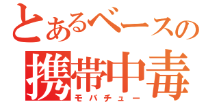 とあるベースの携帯中毒（モバチュー）