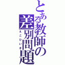 とある教師の差別問題（えこひいき）