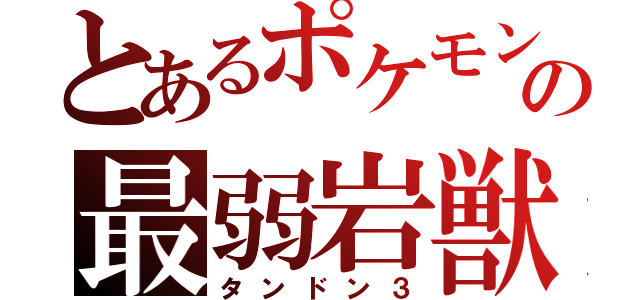 とあるポケモンの最弱岩獣（タンドン３）
