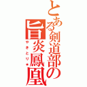 とある剣道部の旨炎鳳凰（やきとり★）