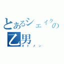 とあるシェイクの乙男（オトメン）