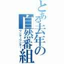 とある去年の自然番組（ワンダーワンダー）