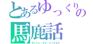 とあるゆっくりの馬鹿話（チャバン・ＰＶ・ジッキョウ）