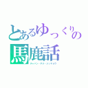 とあるゆっくりの馬鹿話（チャバン・ＰＶ・ジッキョウ）