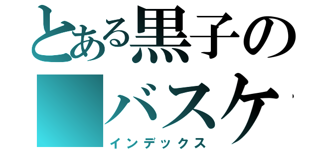 とある黒子の バスケ（インデックス）