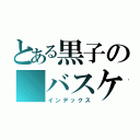 とある黒子の バスケ（インデックス）