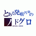 とある発癌汚染のノドグロ（米国が輸入禁止した韓国水産品）