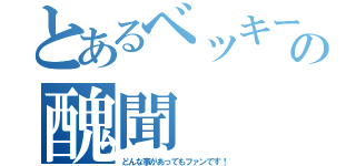 とあるベッキーの醜聞（どんな事があってもファンです！）