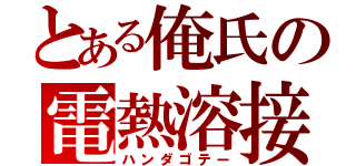 とある俺氏の電熱溶接（ハンダゴテー）