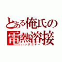 とある俺氏の電熱溶接（ハンダゴテー）