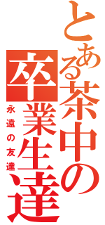 とある茶中の卒業生達（永遠の友達）