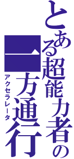 とある超能力者の一方通行（アクセラレータ）