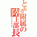 とある附属の陸上部長距離Ⅱ（フットブレーカー）