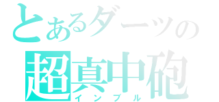 とあるダーツの超真中砲（インブル）