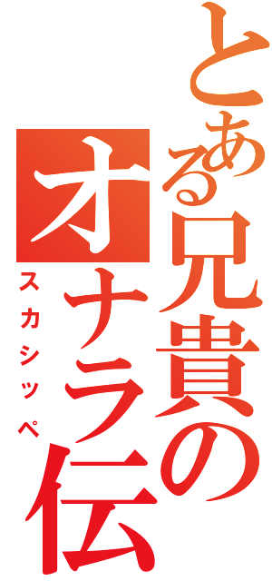 とある兄貴のオナラ伝説（スカシッペ）