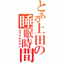 とある上田の睡眠時間（おやすみなさい）