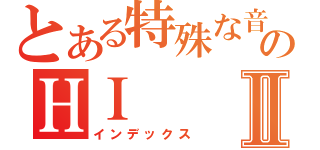 とある特殊な音感のＨＩⅡ（インデックス）