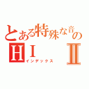 とある特殊な音感のＨＩⅡ（インデックス）