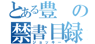 とある豊の禁書目録（ジョッキー）