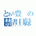 とある豊の禁書目録（ジョッキー）