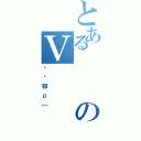 とあるのＶ（ՂՂ邨ρ［）