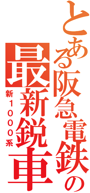 とある阪急電鉄の最新鋭車両（新１０００系）